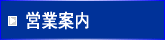 営業案内