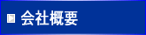 会社案内