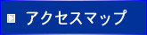 アクセスマップ(pdf)