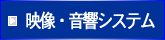 音響・映像システム