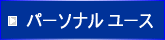 パーソナル ユース