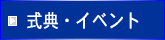 式典・イベント